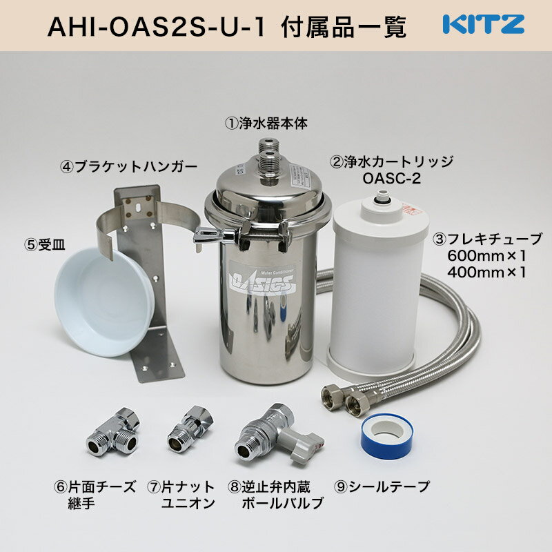 【KITZ／キッツ】オアシックス ビルトイン アンダーシンク流し台下分岐型 オリジナル浄水器セット AHI-OAS2S-U-1