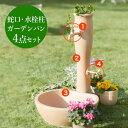 水栓柱 un POCHE/アン ポッシュ (テラコッタ) 水栓柱 蛇口 ホース水栓 ガーデンパン 4点セット テラコッタ風 かわいい おしゃれな ガーデンセット