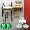 マチルダ 蛇口 サブリナ・ネオ (ブロンズ) 小型手洗器 給排水部材(壁給水・床排水) 天板付き フルセット 洗面 トイレ 手洗い