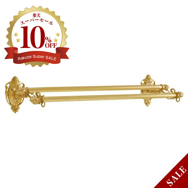 2段 タオル掛け ダブルタオルバー68(アルベリティ ブラス) 真鍮 ゴールド色 おしゃれ タオルハンガー GI-453046