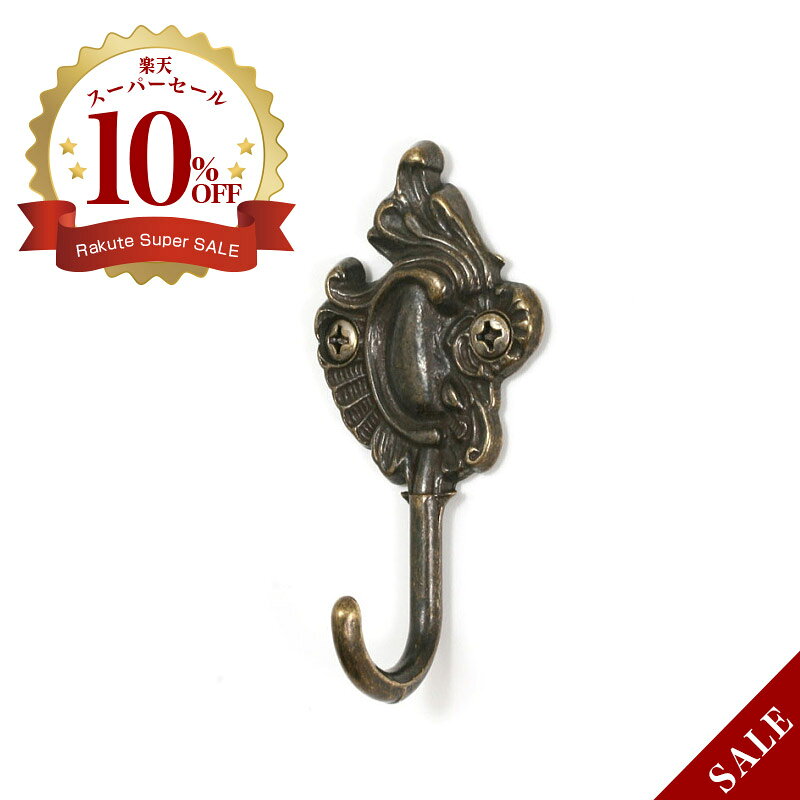 Alberti（アルベリティ） 壁掛けフック 小 （アンティーク） 910004 おしゃれ レトロ ウォールフック ハンガーフック【メール便対応可】