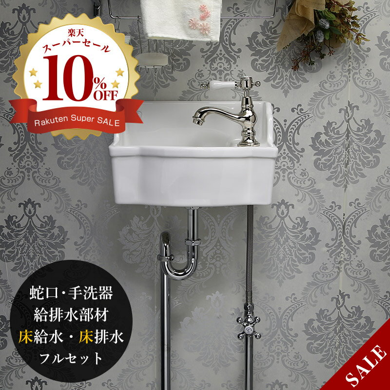 壁付け 手洗器 フルセット （床給水・床排水） 可愛い 蛇口 サブリナ・ネオ ポリッシュド・ニッケル 給排水部材 手洗い器 トイレ 洗面ボウル 壁掛け 小さい 機能的