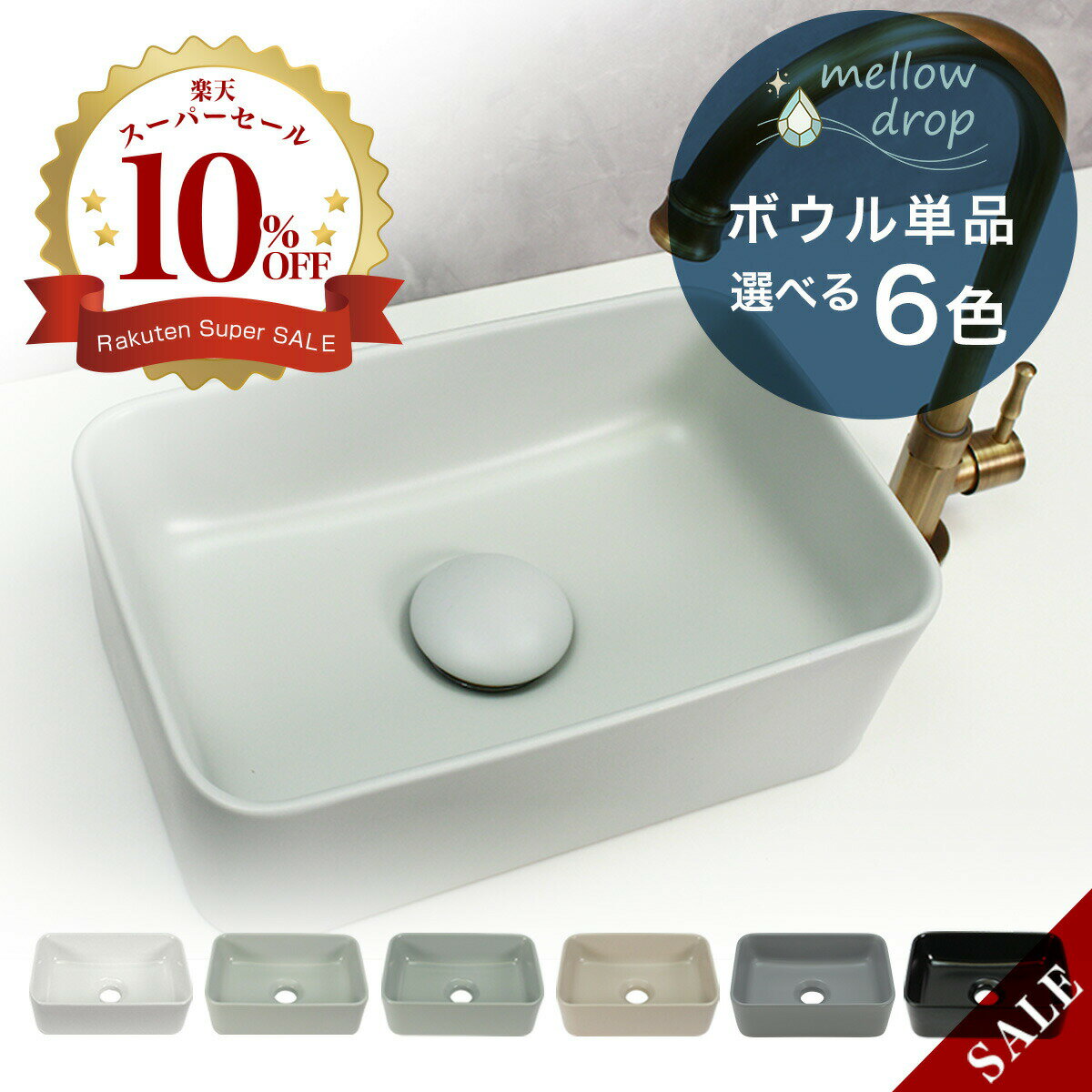 洗面ボウル 手洗器 小型 小さい トイレ 洗面所 手洗いボウル mellow drop／メロウ ドロップ 置き型 手洗い器 角丸 KADOMARU（かどまる）上置き 卓上手洗器 レクタングル おしゃれ 可愛い 白 黒 グレー くすみカラー 選べる6色 MD-P101（W300×D200×H100）
