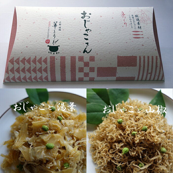 佃煮 【京都のお土産に】【お取り寄せグルメ】【ちりめん山椒40g/ちりめん湯葉40gの2個セット】【送料無料】【無添加】おじゃこさん/ 佃煮/ちりめんじゃこ/ギフト/詰め合わせ【京都　華とう】