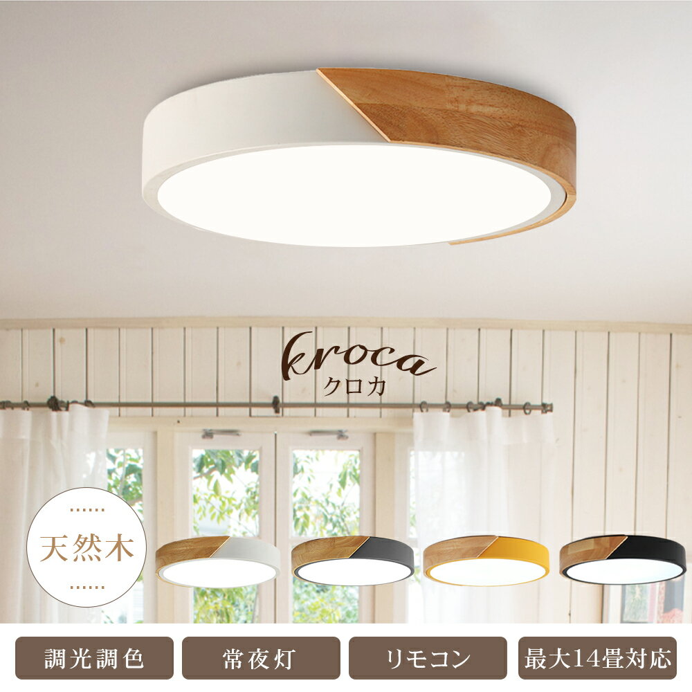 KROCA シーリングライト おしゃれ 調