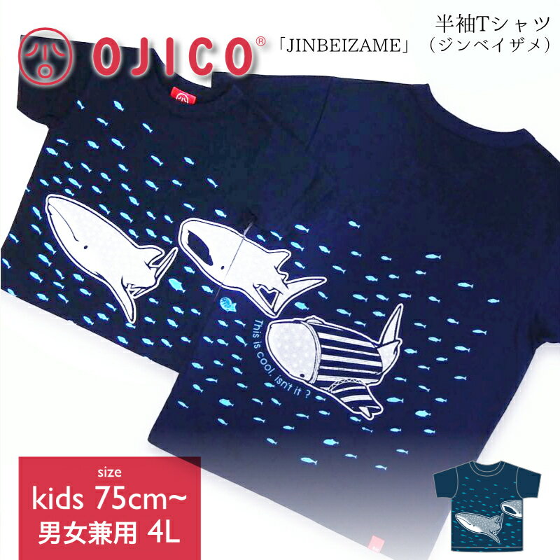 楽天TシャツのOJICO楽天市場店OJICO（オジコ） 半袖Tシャツ「JINBEIZAME」（ジンベイザメ）