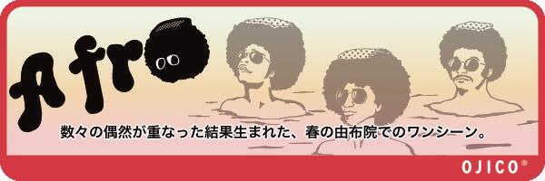 OJICO（オジコ）「A FRO」（ア風呂）10Aサイズ （135-145cm）アフロ お風呂 サウナ 銭湯 タオル サングラス 親子 お揃い 綿 日本製 Tシャツ ホワイト レッド ベビー キッズ レディース メンズ プレゼント