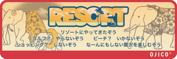 OJICO（オジコ）半袖Tシャツ「RESORT」（リぞうト）10Aサイズ（135-145cm）ゾウ 象 エレファント リゾート ハワイ アロハ 親子 お揃い 綿 日本製 Tシャツ グレージュ ピンク ベビー キッズ レディース メンズ プレゼント