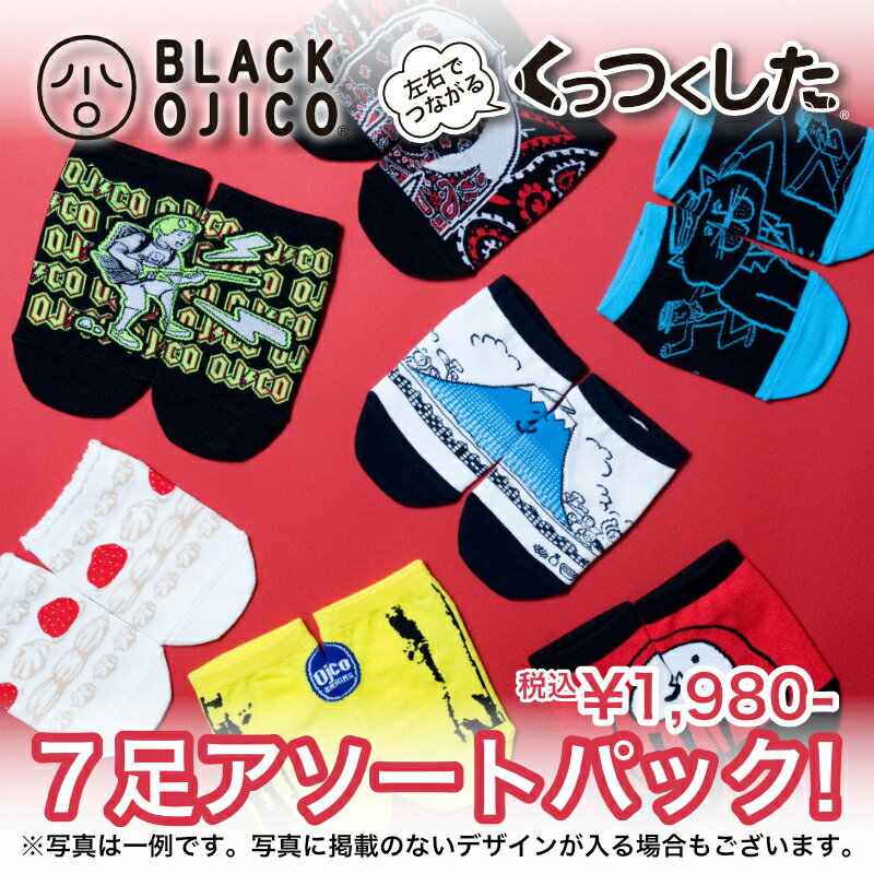 BLACK OJICO（ブラックオジコ）くっつくした 7足アソートパック