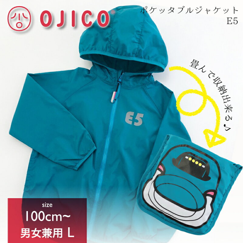 OJICO (オジコ) ポケッタブルジャケット・E5系はやぶさ