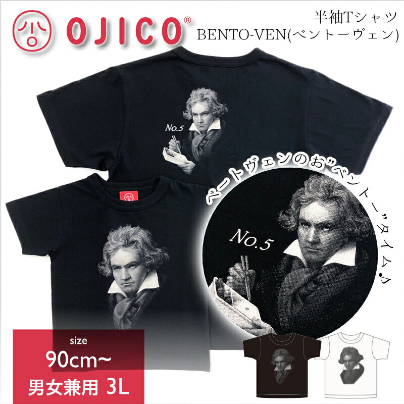 OJICO（オジコ）半袖Tシャツ「BENTO-VEN」（ベントーヴェン）