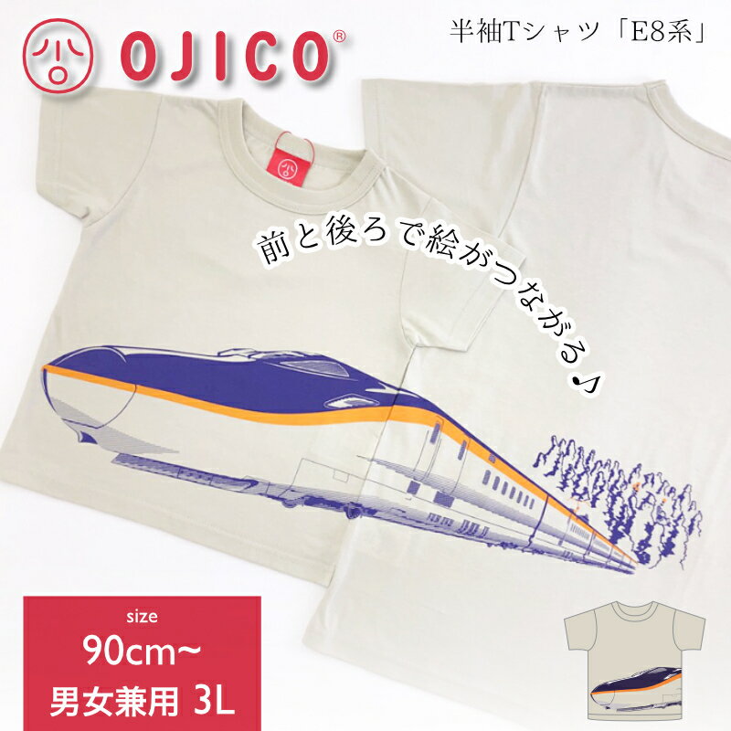 OJICO（オジコ）半袖Tシャツ「E8系」