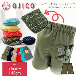 OJICO（オジコ）ポケッタブルハーフパンツ「スケルトン」