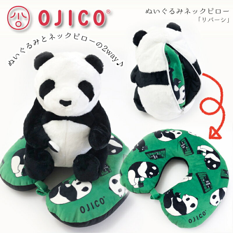 OJICO（オジコ）ぬいぐるみネックピロー「リバーシ」