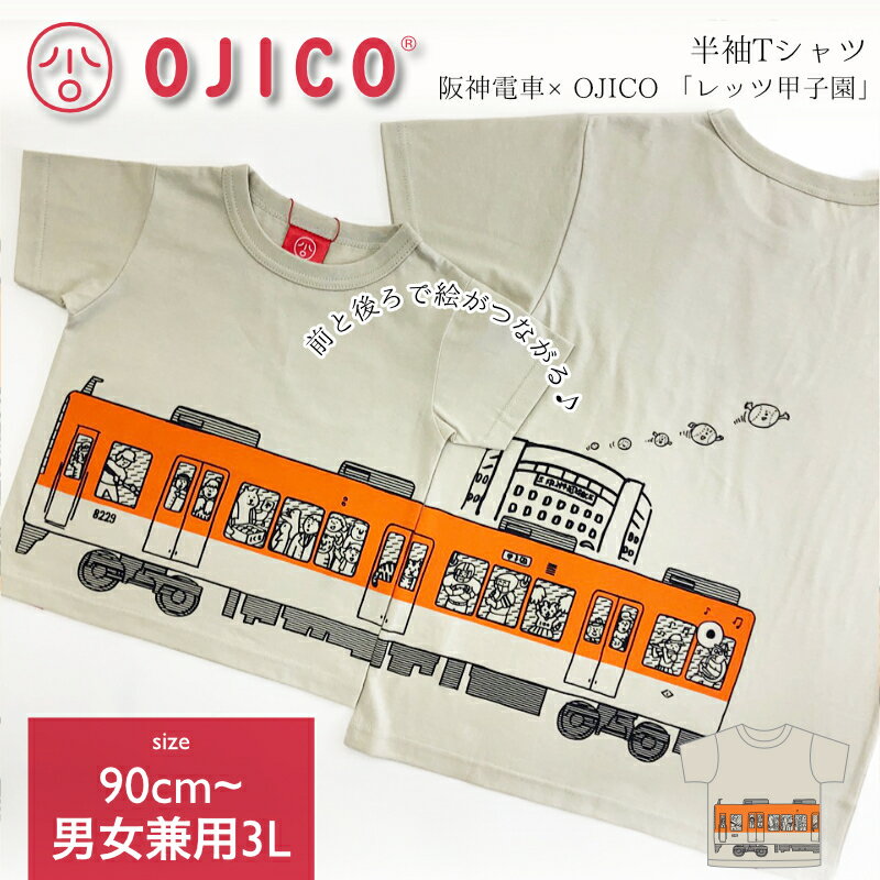 楽天TシャツのOJICO楽天市場店OJICO（オジコ）阪神電車×OJICO 「レッツ甲子園」