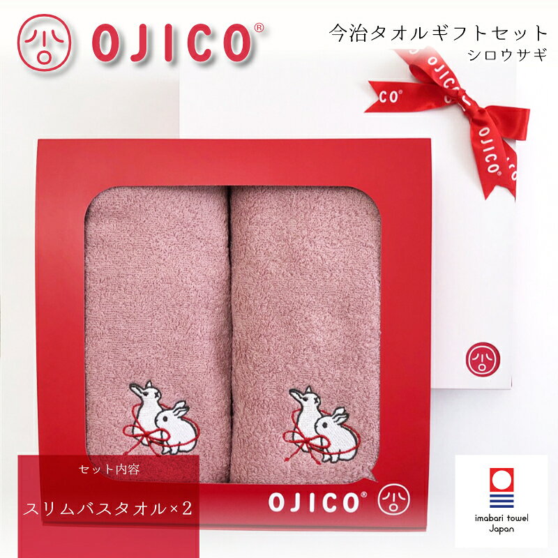 樂天商城 - OJICO（オジコ）今治タオルギフトセット「シロウサギ」スリムバスタオル2枚セット