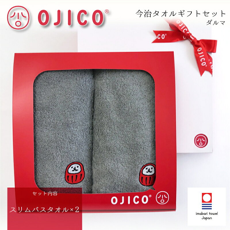 樂天商城 - OJICO（オジコ）今治タオルギフトセット「ダルマ」スリムバスタオル2枚セット