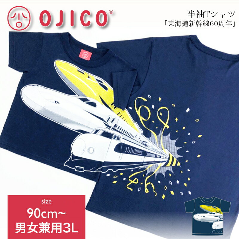 OJICO（オジコ）半袖Tシャツ「東海道新幹線60周年」