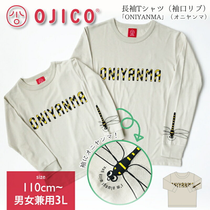 OJICO（オジコ）長袖Tシャツ（袖口リブ）「ONIYANMA」（オニヤンマ）