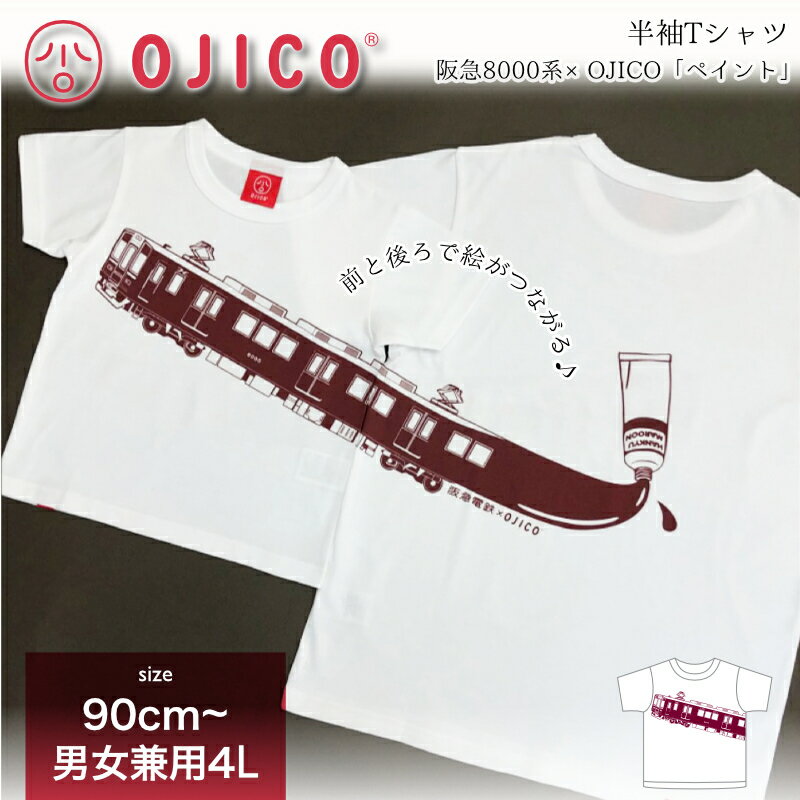 OJICO（オジコ）半袖Tシャツ 阪急8000系×OJICO「ペイント」