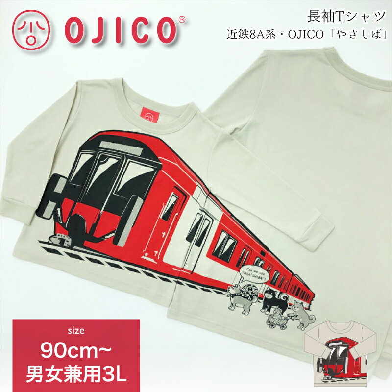 OJICO（オジコ）長袖Tシャツ（袖口リブ）近鉄8A系 OJICO「やさしば」