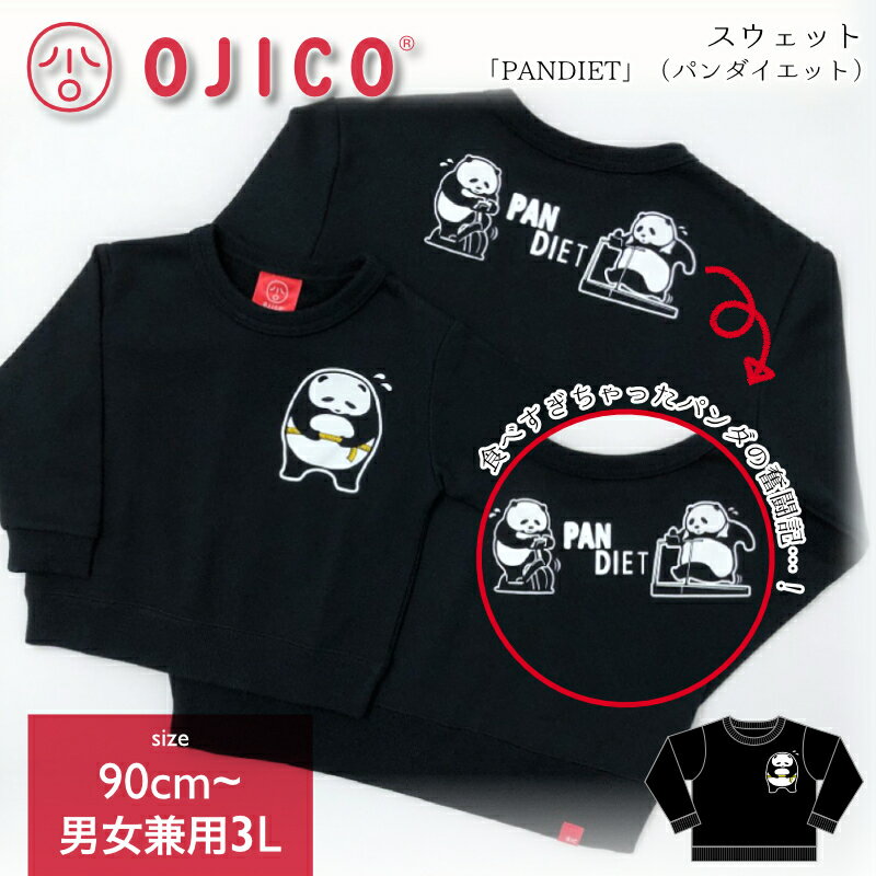 OJICO（オジコ）スウェット「PANDIET」（パンダイエット）