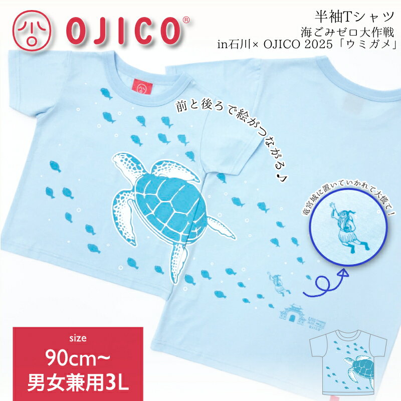 樂天商城 - 半袖Tシャツ・海ごみゼロ大作戦in石川×OJICO 2025「ウミガメ」