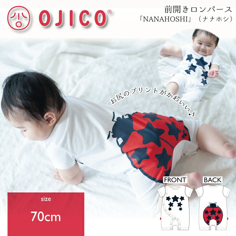 樂天商城 - OJICO（オジコ）前開きロンパース「NANAHOSHI」（ナナホシ）