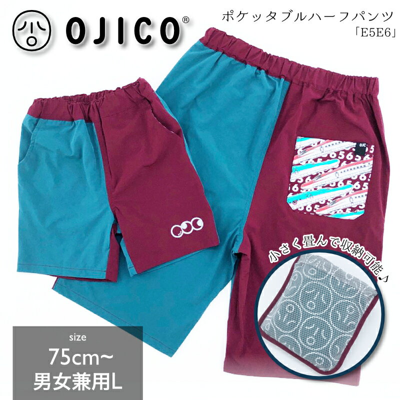 OJICO（オジコ）ポケッタブルハーフパンツ「E5E6」