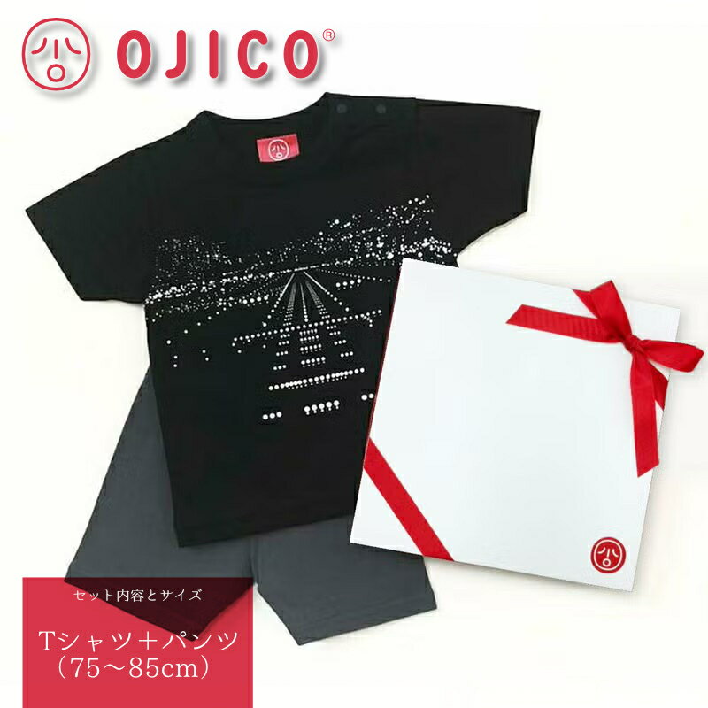 OJICO（オジコ）ベビーギフトセット「LANDING」（ランディング）