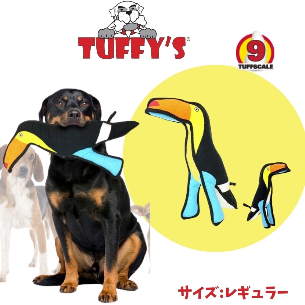タフィーズ オオハシ [レギュラー] 犬用 おもちゃ ぬいぐるみ 丈夫 長持ち 頑丈 丈夫 犬のおもちゃ スクイーカー Tuffy's [耐久度9]