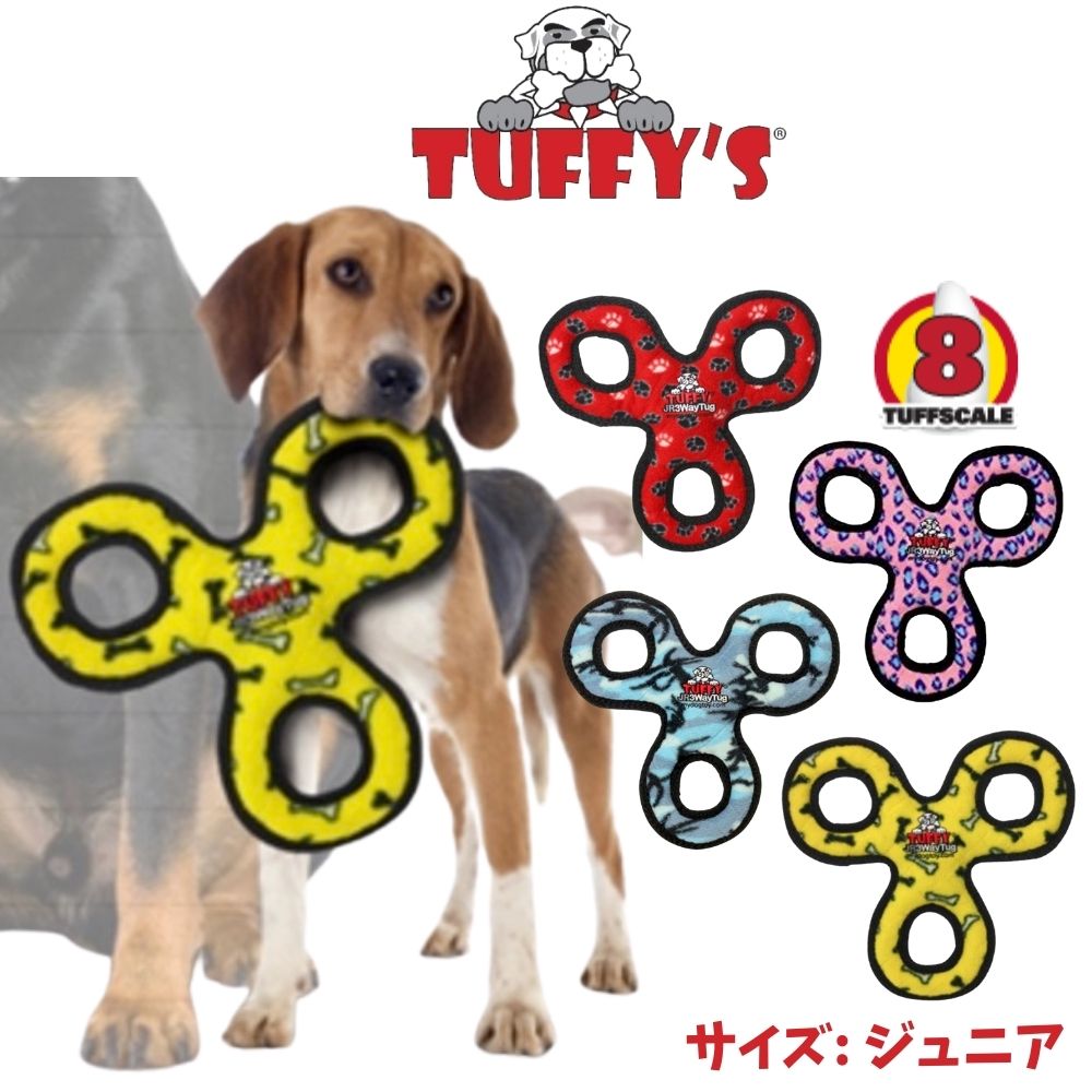 ジュニアスリーウェイタグ 犬用 おもちゃ ぬいぐるみ 丈夫で長持ち 犬のおもちゃ 頑丈 Tuffys Tuffy's タフィーズ イエロー ブルー ピンク レッド 音が鳴る 送料無料 [耐久度8]