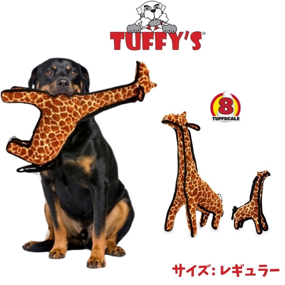 タフィーズ キリン [レギュラー] 犬用 おもちゃ ぬいぐるみ 丈夫 長持ち 頑丈 丈夫 犬のおもちゃ スクイーカー Tuffy's [耐久度8]