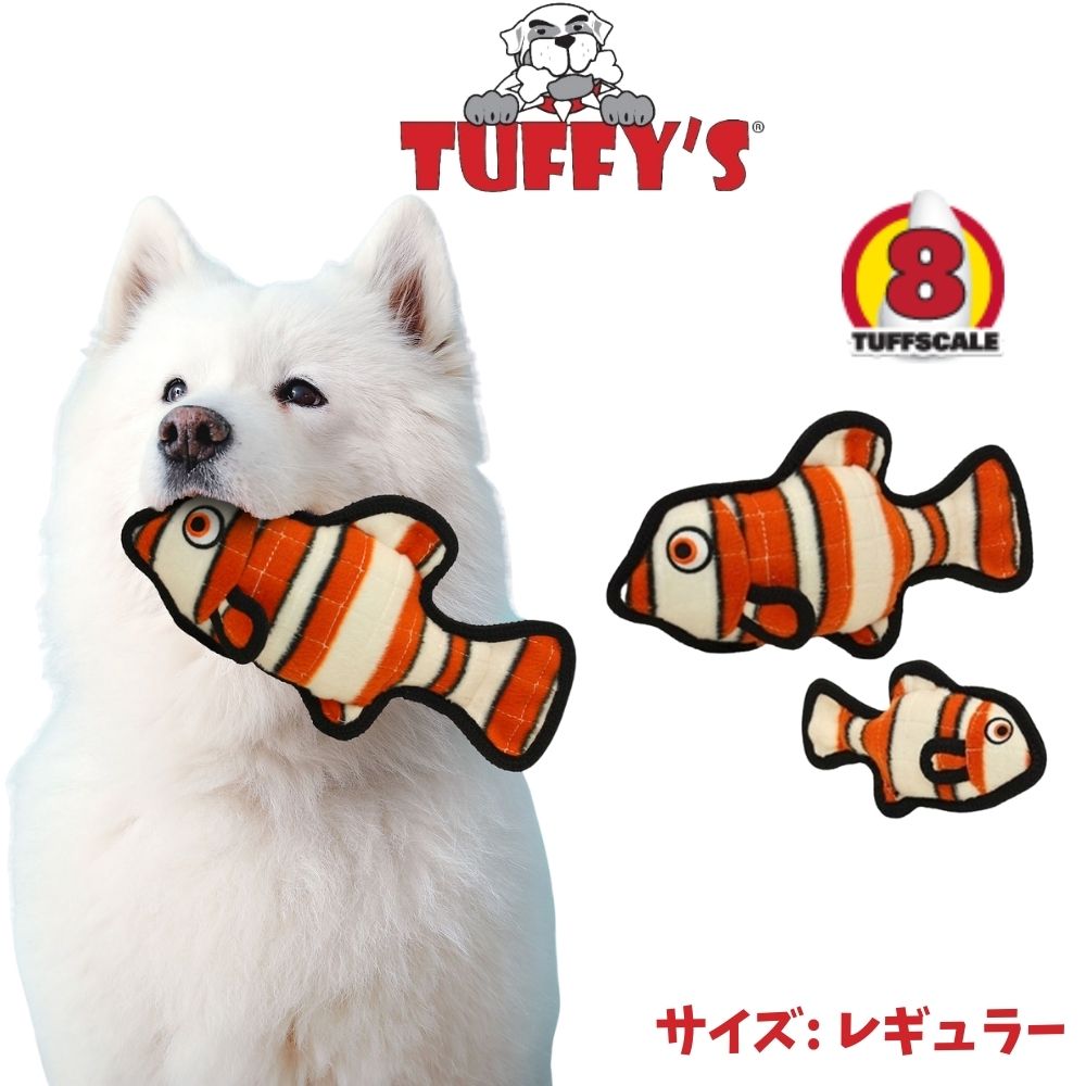 タフィーズ クマノミ [レギュラー] 魚 犬用 おもちゃ ぬいぐるみ 丈夫 長持ち 音が鳴る スクイーカー Tuffy's [耐久度8]