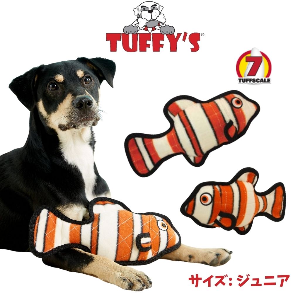 タフィーズ クマノミ [ジュニア] 魚 犬用 ぬいぐるみ 丈夫 長持ち 犬のおもちゃ 頑丈 スクイーカー 音が鳴る Tuffy's [耐久度7]