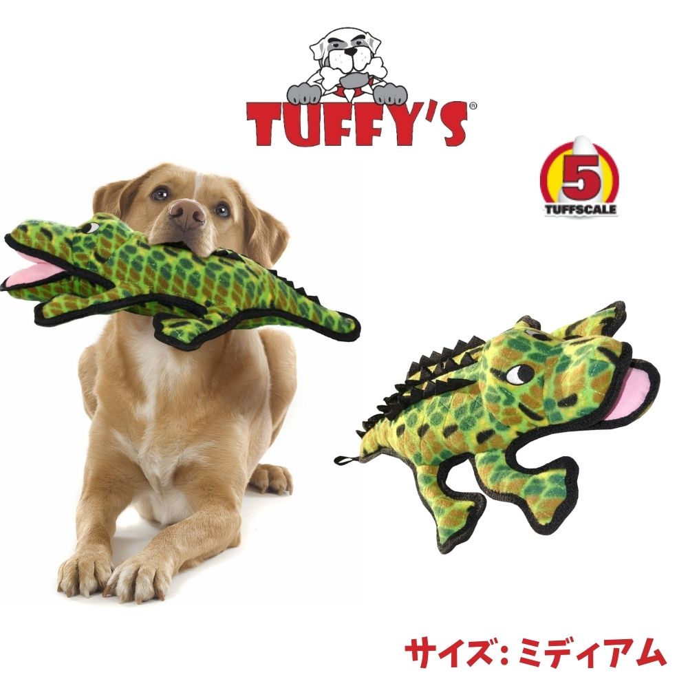 Rakuten - Tuffy's タフィーズ 犬用 おもちゃ ぬいぐるみ 丈夫で長持ち (ミディアム) アリゲーター 頑丈 丈夫 [耐久度5]