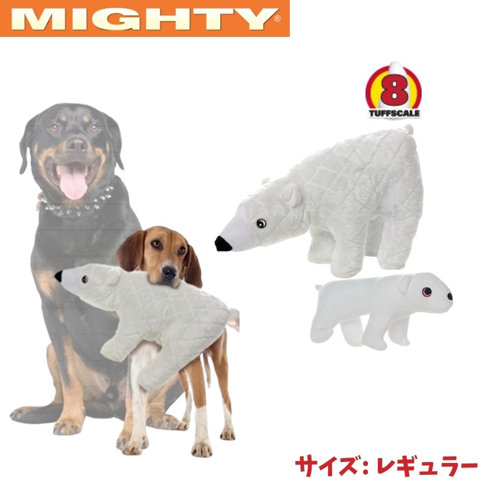 しろくま [レギュラー] 犬用 ぬいぐるみ おもちゃ 音が鳴る スクイーカー Mighty マイティー [耐久度8]