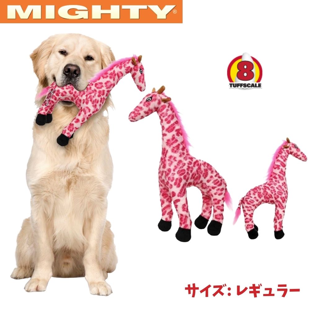 キリン [レギュラー] 犬用 ぬいぐるみ おもちゃ 音が鳴る スクイーカー Mighty マイティー [耐久度8]