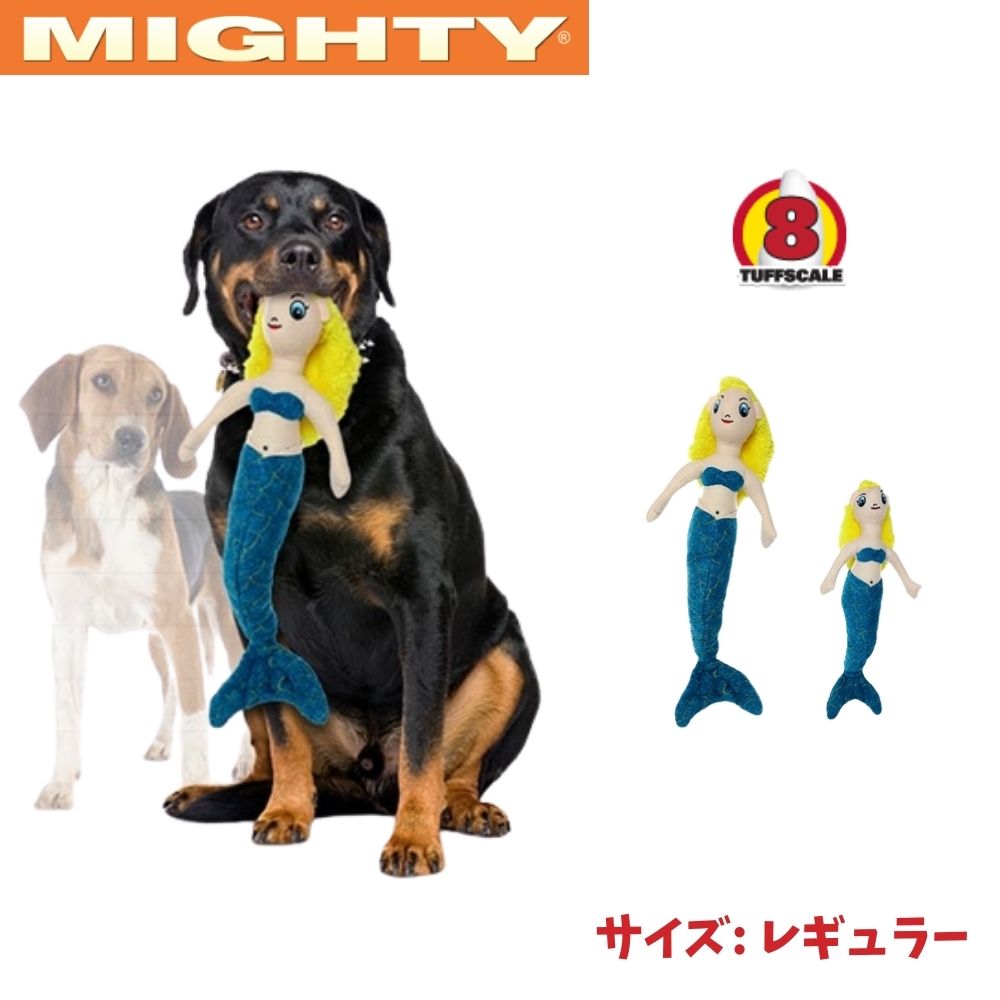 人魚姫 マーメイド [レギュラー] 犬用 ぬいぐるみ おもちゃ 音が鳴る スクイーカー Mighty マイティー [耐久度8]