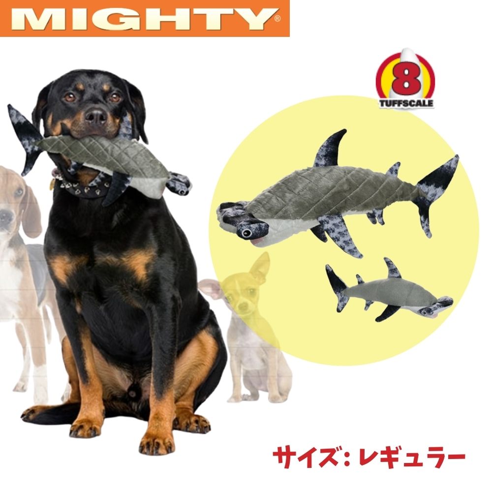 ハンマーヘッドシャーク  犬用 ぬいぐるみ おもちゃ 音が鳴る スクイーカー Mighty マイティー 