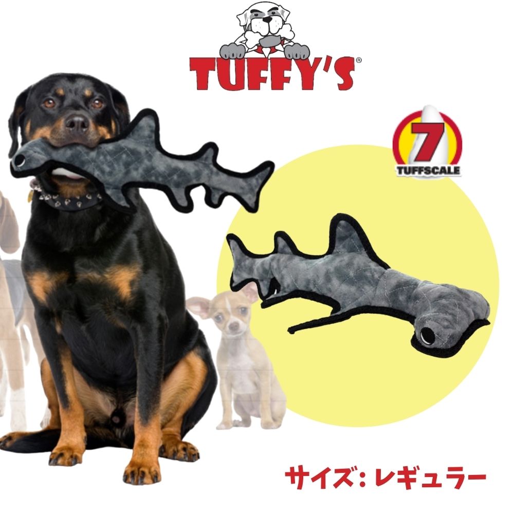 Tuffys タフィーズ ハンマーヘッドシャーク 犬用 おもちゃ ぬいぐるみ 丈夫で長持ち[耐久度7]