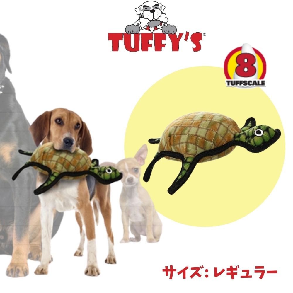 Tuffys タフィーズ カメ [レギュラー] 犬用 おもちゃ ぬいぐるみ 丈夫で長持ち[耐久度8]