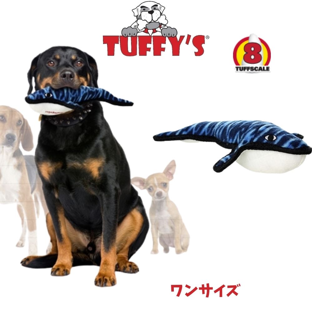 Tuffys タフィーズ ウェズリークジラ 犬用 おもちゃ ぬいぐるみ 丈夫で長持ち (レギュラー) [耐久度8]