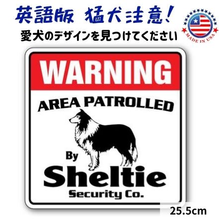 猛犬注意 看板 英語 おしゃれ プレート サインボード 英語 おしゃれ 犬がいます (シェルティー) Warning 玄関