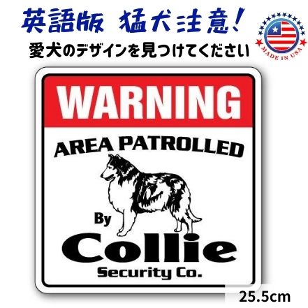 猛犬注意 看板 英語 おしゃれ プレート サインボード 英語 おしゃれ 犬がいます (コリー) Warning 玄関