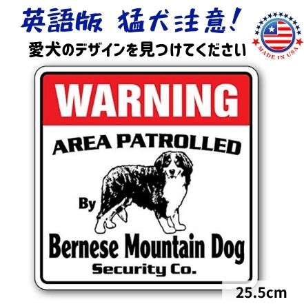 猛犬注意 看板 英語 おしゃれ プレート サインボード 英語 おしゃれ 犬がいます (バーニーズマウンテンドッグ) Warning 玄関