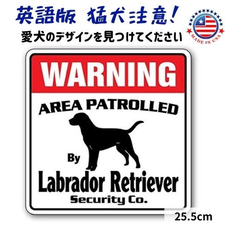 猛犬注意 看板 英語 おしゃれ プレート サインボード 英語 おしゃれ 犬がいます (ラブラドールレトリバー) Warning 玄関