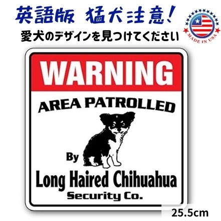 猛犬注意 看板 英語 おしゃれ プレート サインボード 英語 おしゃれ 犬がいます (ロングヘアチワワ) Warning 玄関