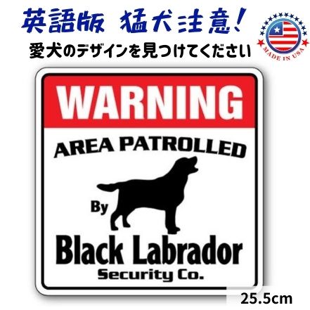 猛犬注意 看板 英語 おしゃれ プレート サインボード 英語 おしゃれ 犬がいます (ブラックラブラドール) Warning 玄関