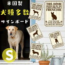 [店内3点以上で500円オフ]猛犬注意の看板 （Sサイズ）サインボード ビンテージ風 米国 英語 犬種別 犬がいます (C) その1